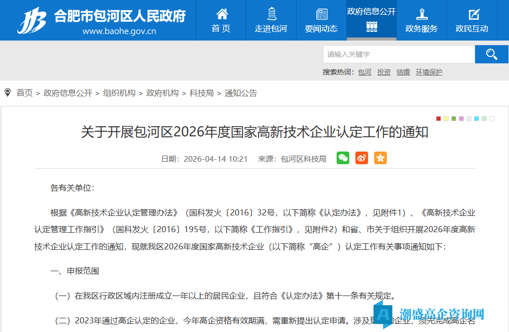 关于开展包河区2026年度国家高新技术企业认定工作的通知