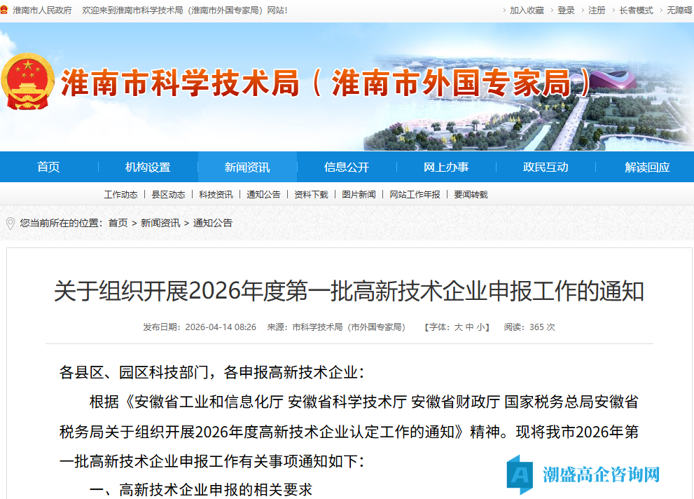 [淮南市]关于组织开展2026年度第一批高新技术企业申报工作的通知