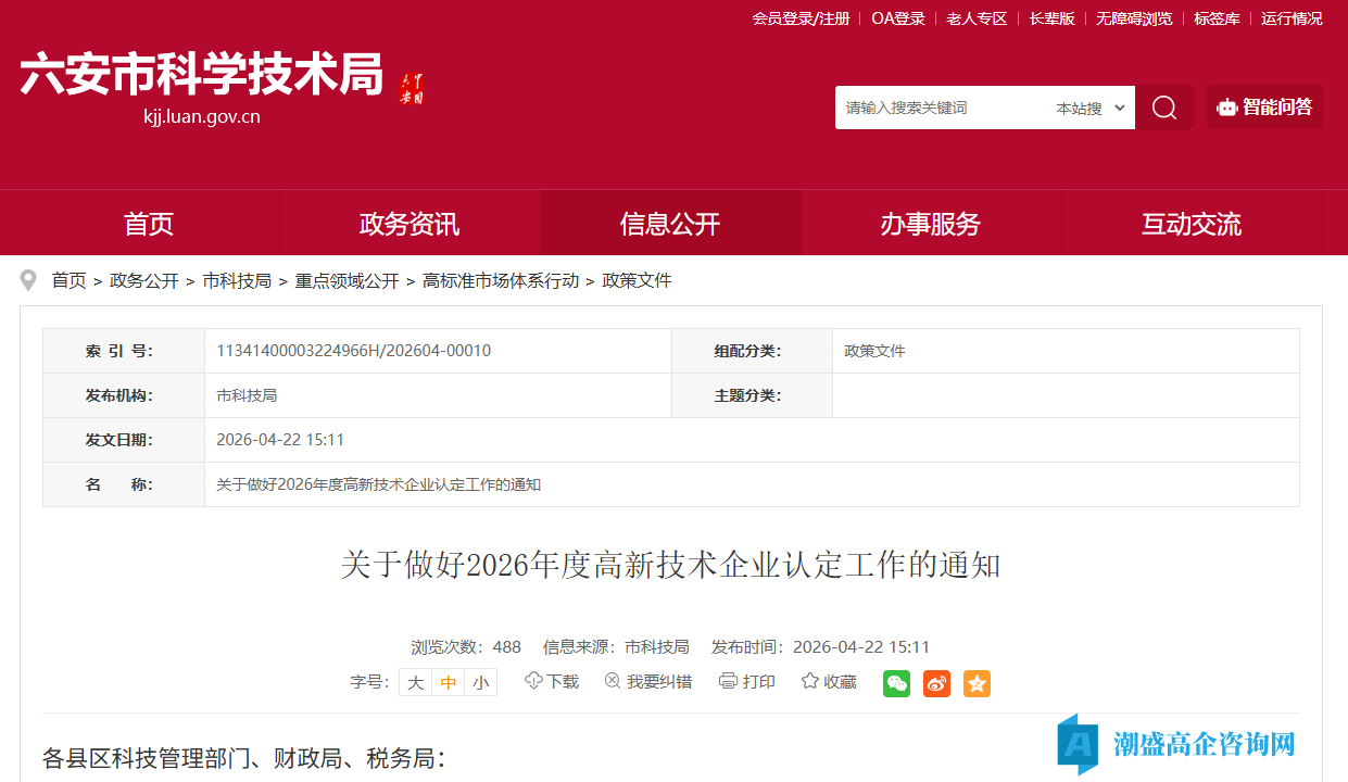 [六安市]关于做好2026年度高新技术企业认定工作的通知