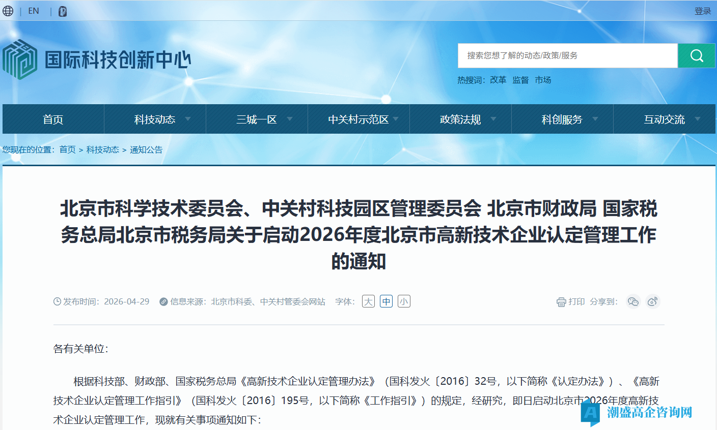 关于启动2026年度北京市高新技术企业认定管理工作的通知