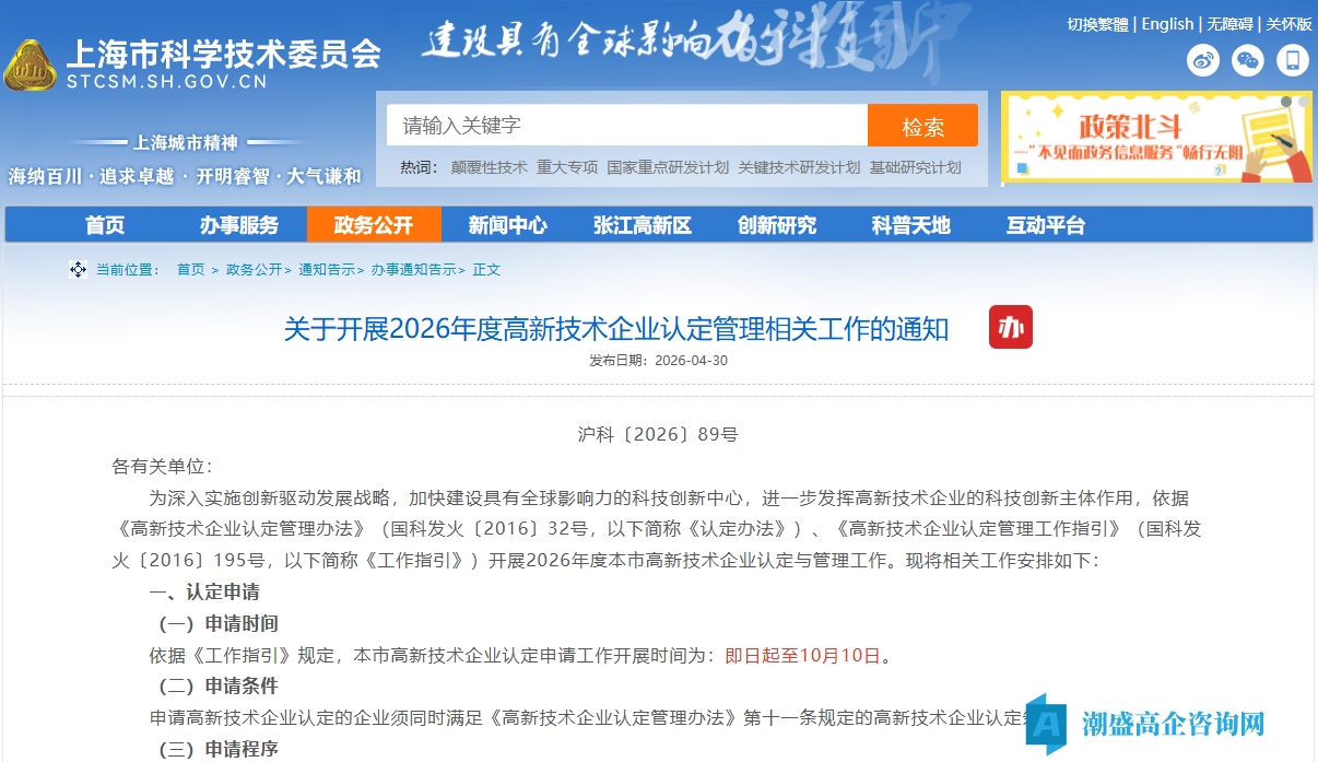 [上海市]关于开展2026年度高新技术企业认定管理相关工作的通知