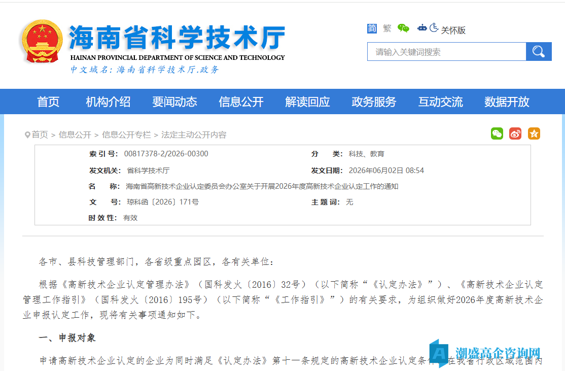 [海南省]关于开展2026年度高新技术企业认定工作的通知