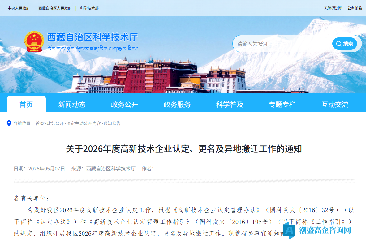 [西藏自治区]关于2026年度高新技术企业认定、更名及异地搬迁工作的通知