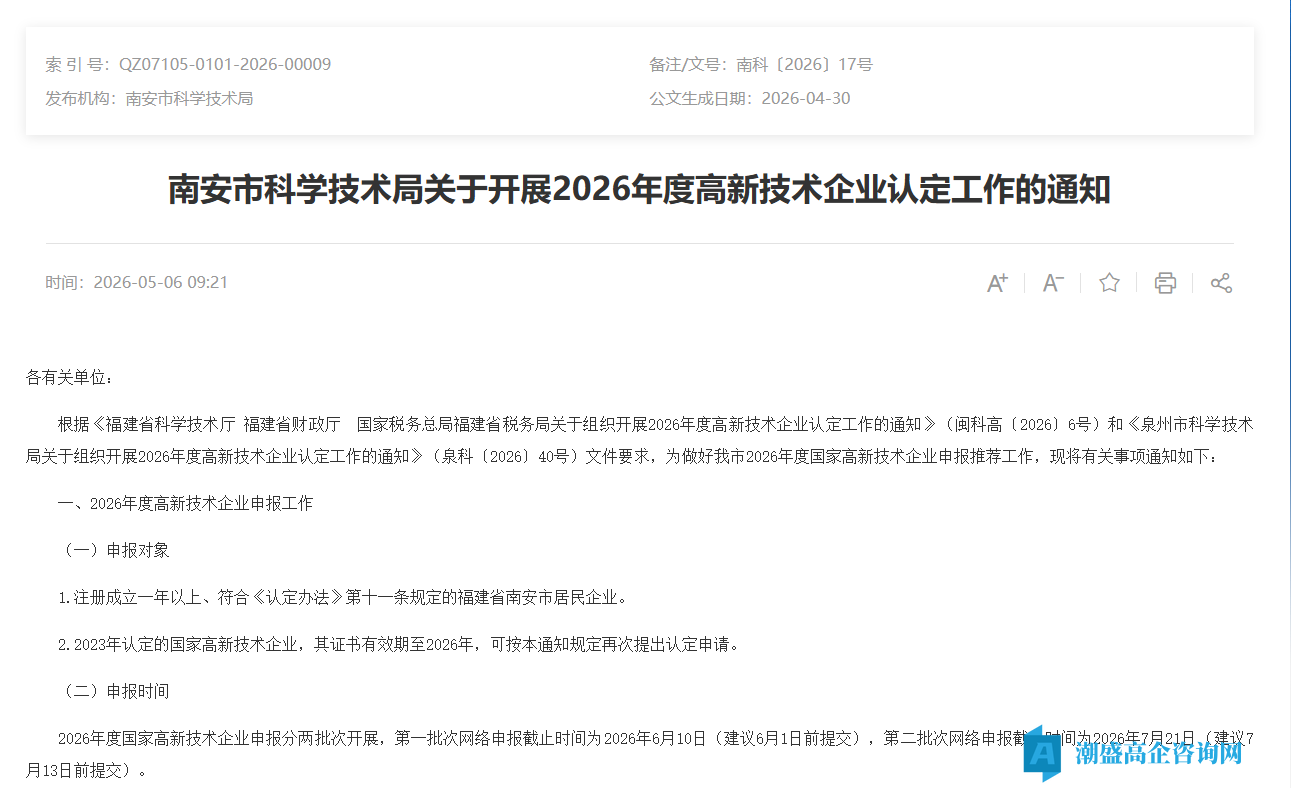 南安市科学技术局关于开展2026年度高新技术企业认定工作的通知