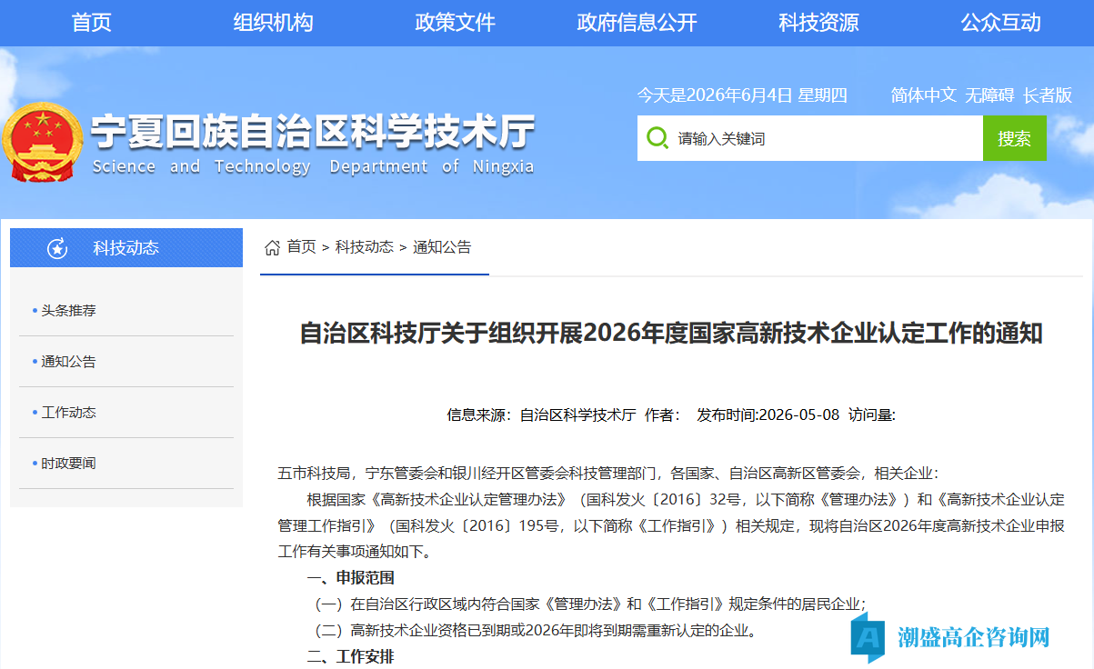 [宁夏自治区]关于组织开展2026年度国家高新技术企业认定工作的通知