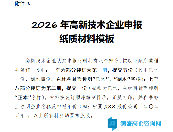 2026年宁夏自治区高新技术企业申报纸质材料模板 2026年宁夏自治区高新技术企业申报纸质材料模板