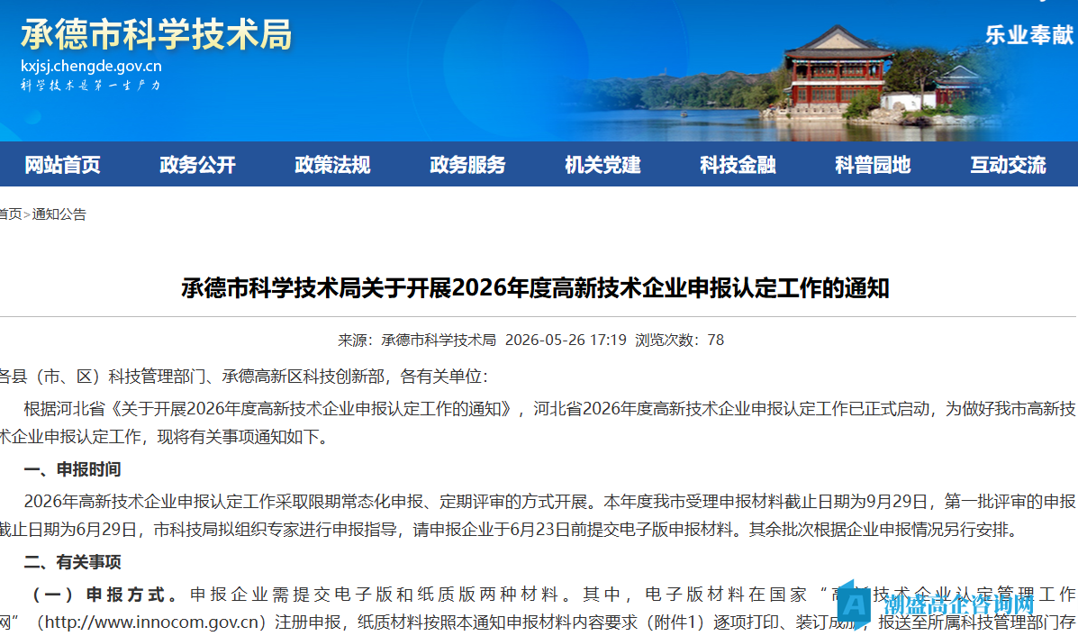 承德市科学技术局关于开展2026年度高新技术企业申报认定工作的通知