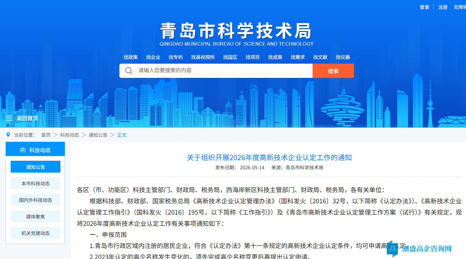 [青岛市]关于组织开展2026年度高新技术企业认定工作的通知