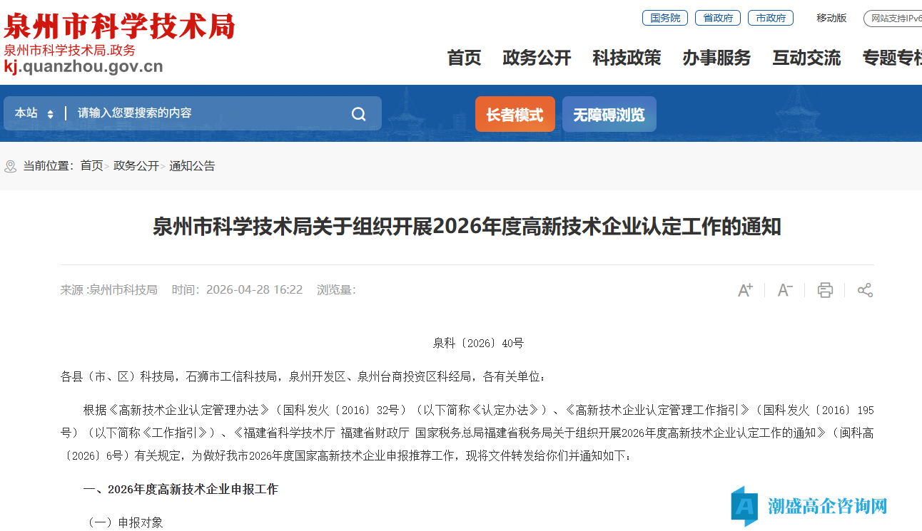 泉州市科学技术局关于组织开展2026年度高新技术企业认定工作的通知