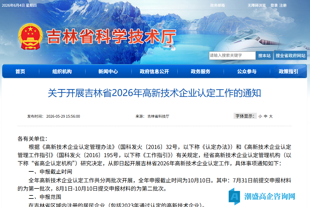 关于开展吉林省2026年高新技术企业认定工作的通知