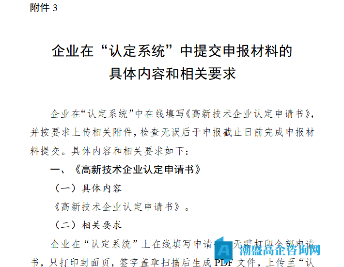 吉林省企业在“认定系统”中提交申报材料的具体内容和相关要求 吉林省企业在“认定系统”中提交申报材料的具体内容和相关要求