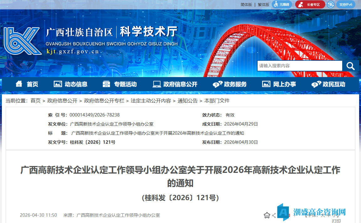 [广西自治区]关于开展2026年高新技术企业认定工作的通知