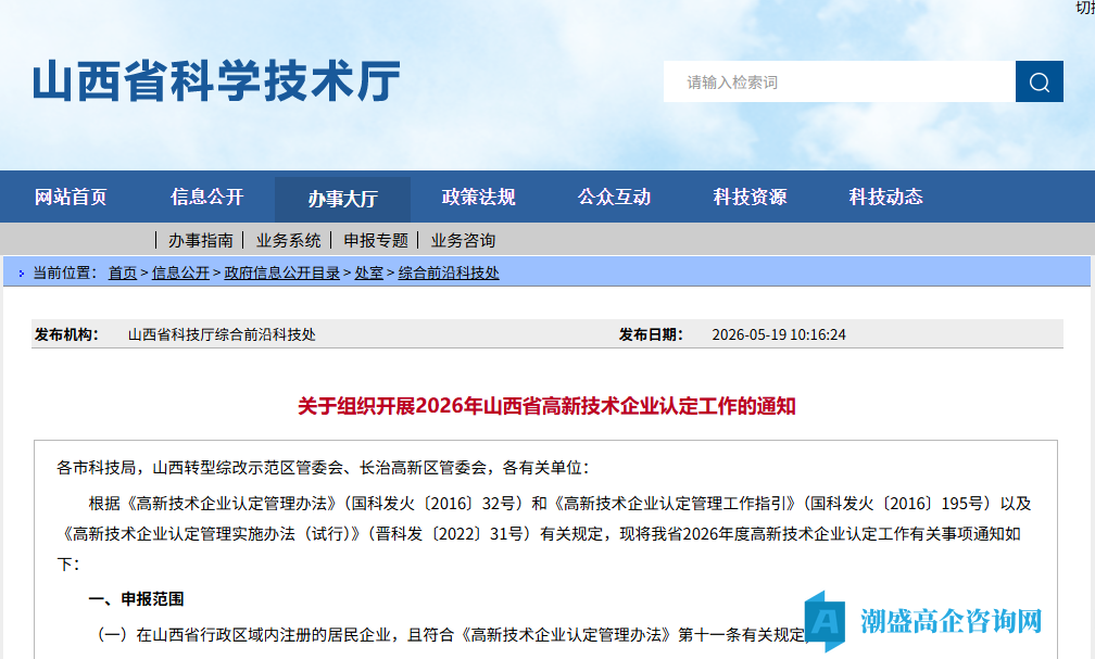 关于组织开展2026年山西省高新技术企业认定工作的通知 关于组织开展2026年山西省高新技术企业认定工作的通知