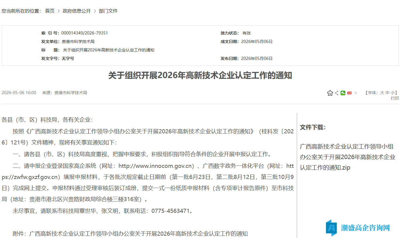 [贵港市]关于组织开展2026年高新技术企业认定工作的通知