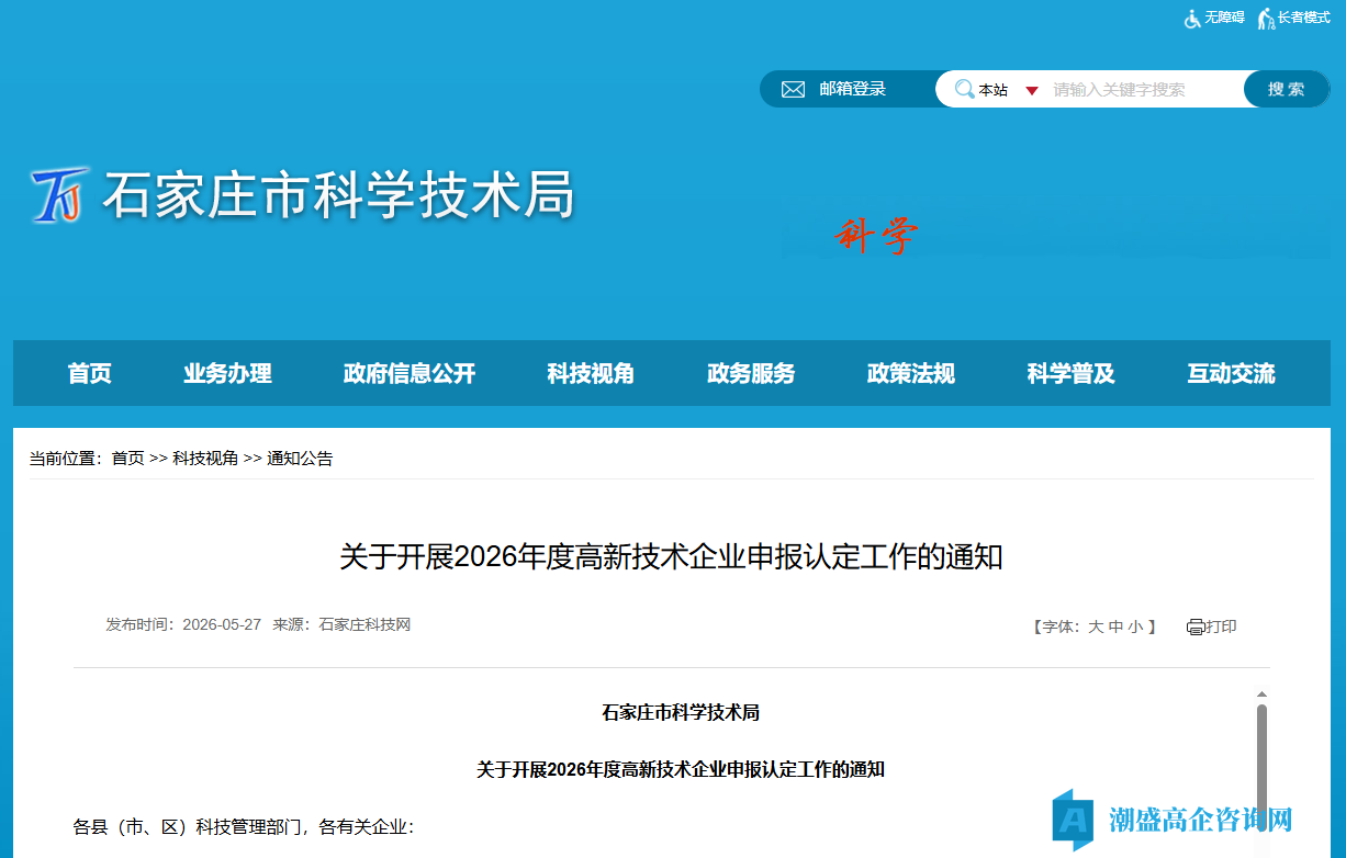 [石家庄市]关于开展2026年度高新技术企业申报认定工作的通知