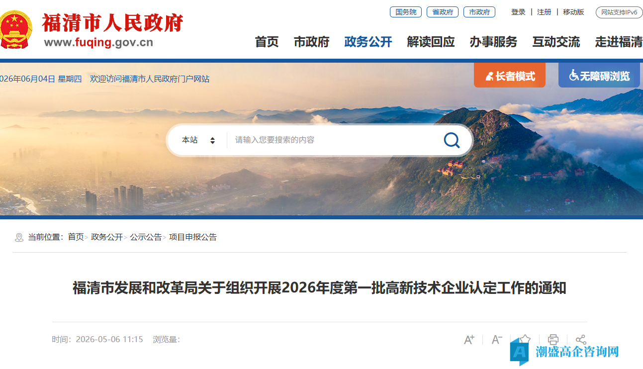 福清市发展和改革局关于组织开展2026年度第一批高新技术企业认定工作的通知 福清市发展和改革局关于组织开展2026年度第一批高新技术企业认定工作的通知