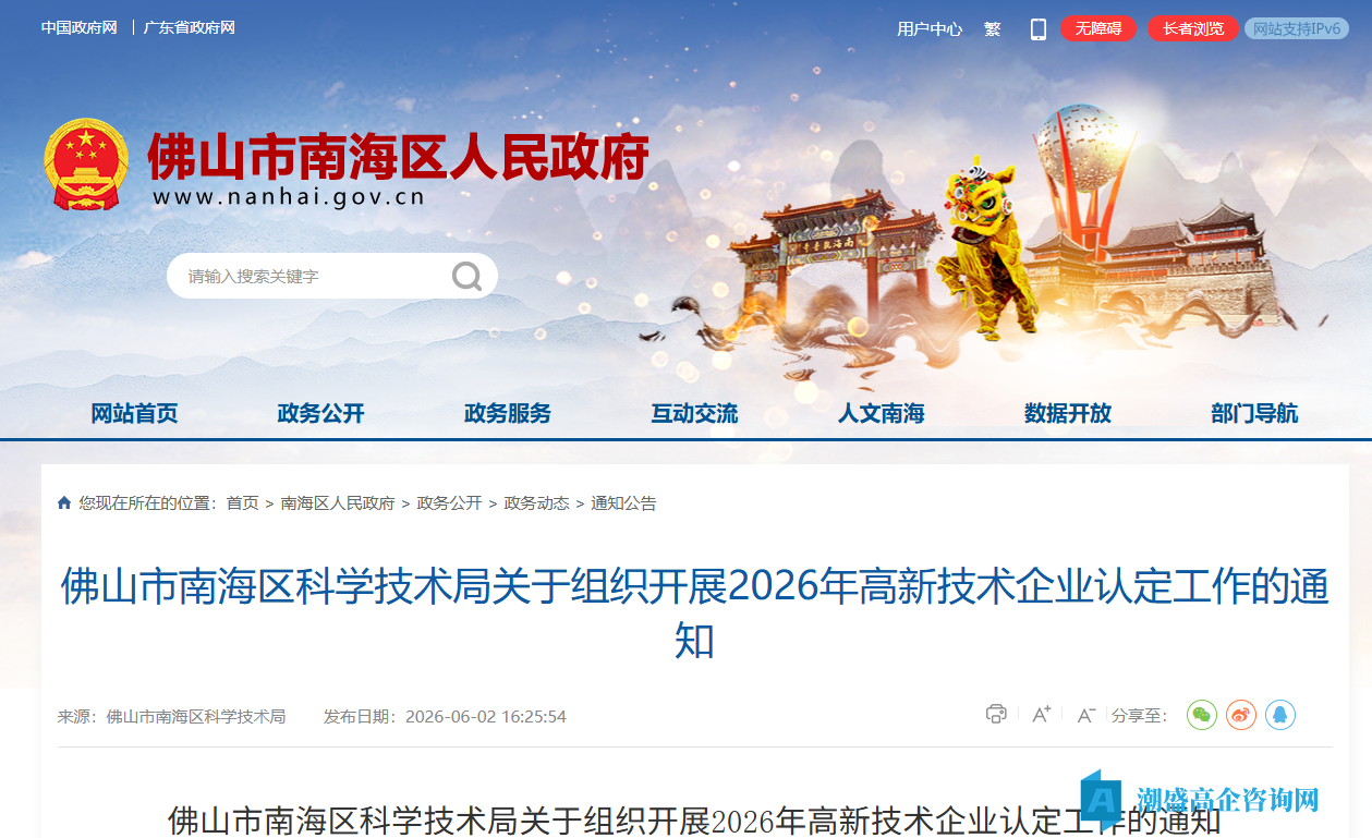 佛山市南海区科学技术局关于组织开展2026年高新技术企业认定工作的通知 佛山市南海区科学技术局关于组织开展2026年高新技术企业认定工作的通知