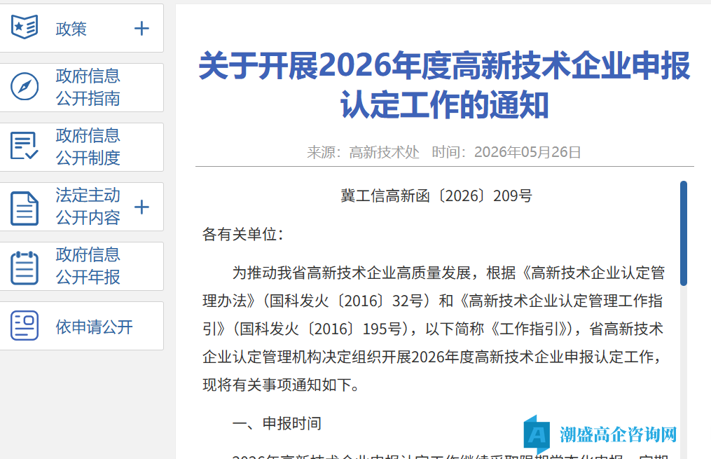 [河北省]关于开展2026年度高新技术企业申报认定工作的通知