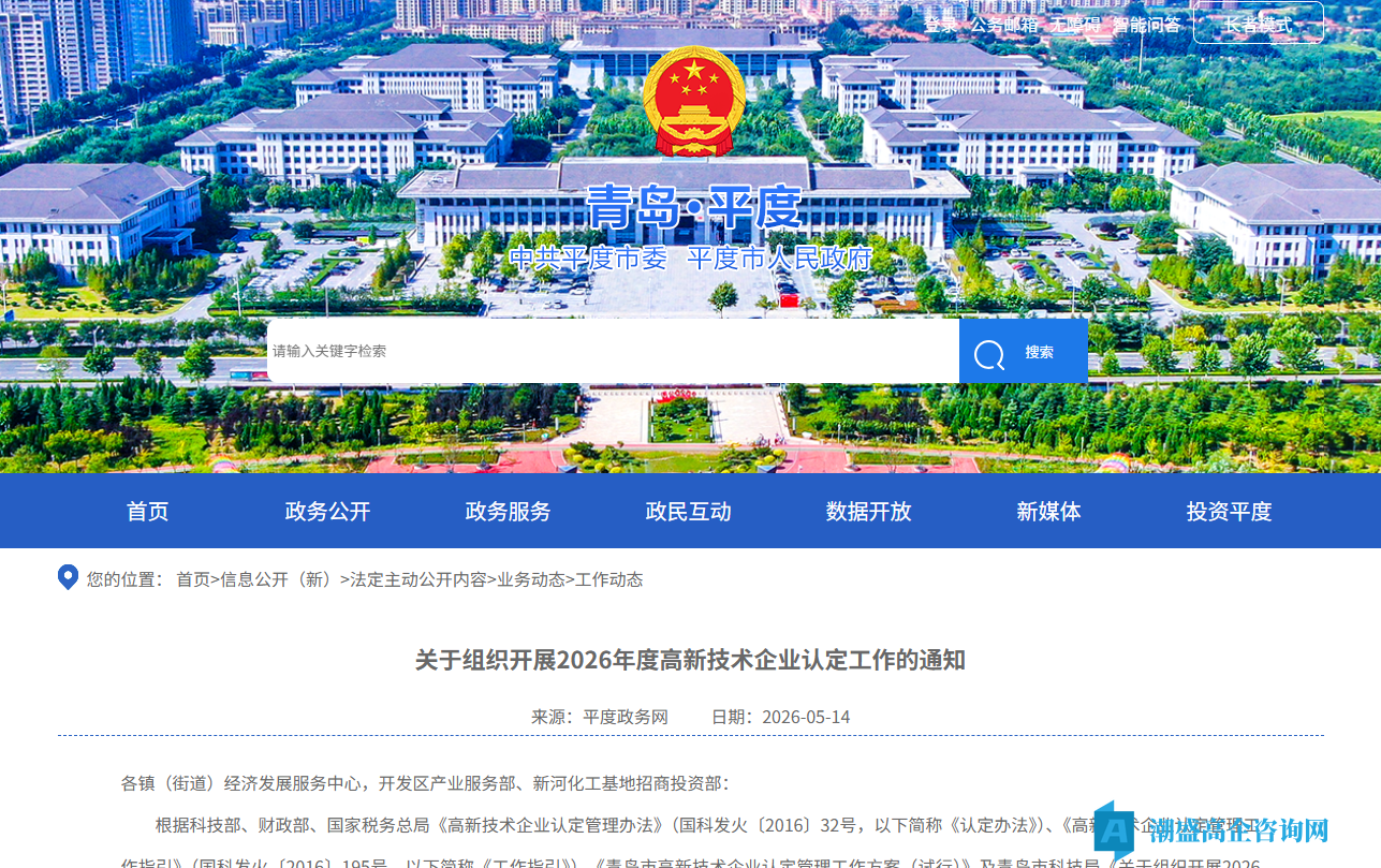 [青岛市平度市]关于组织开展2026年度高新技术企业认定工作的通知