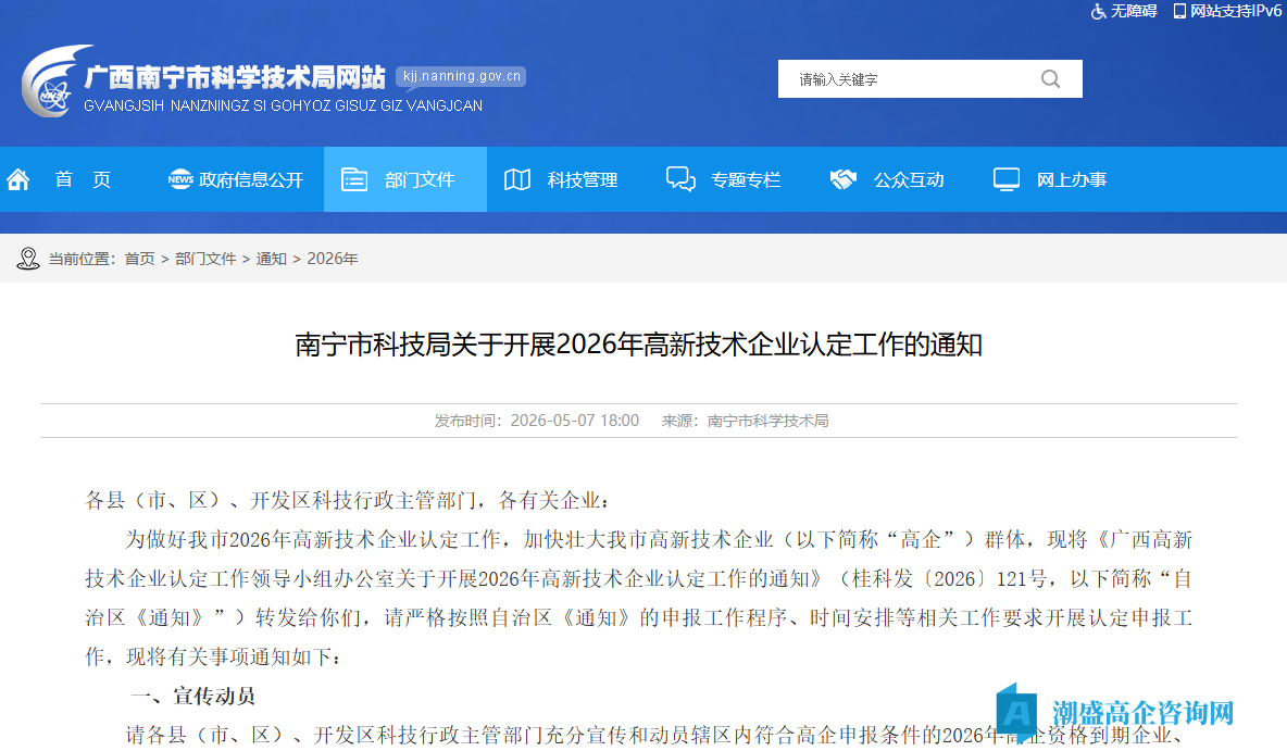 南宁市科技局关于开展2026年高新技术企业认定工作的通知 南宁市科技局关于开展2026年高新技术企业认定工作的通知