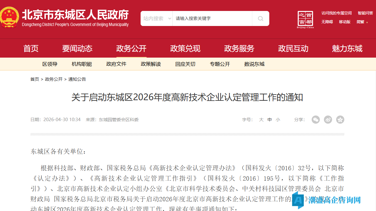 [北京市]关于启动东城区2026年度高新技术企业认定管理工作的通知