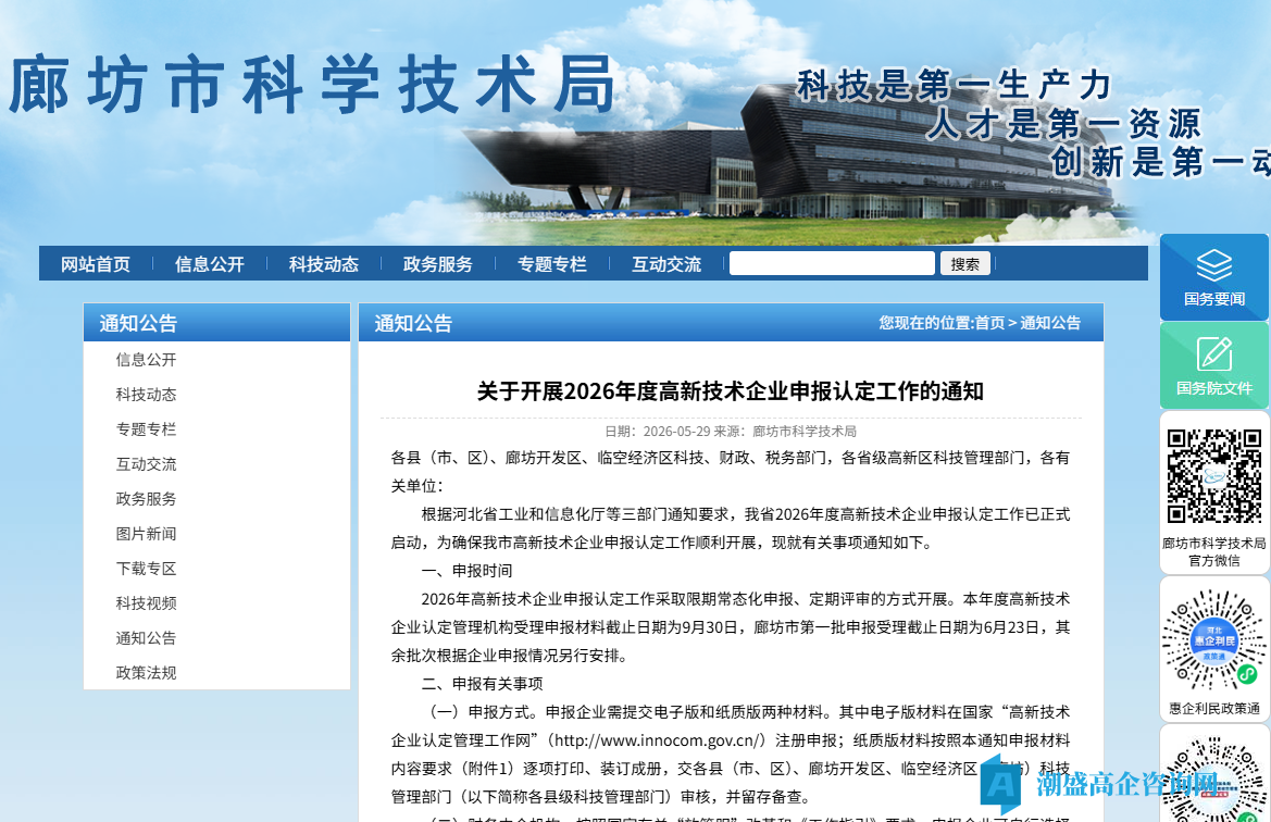 [廊坊市]关于开展2026年度高新技术企业申报认定工作的通知