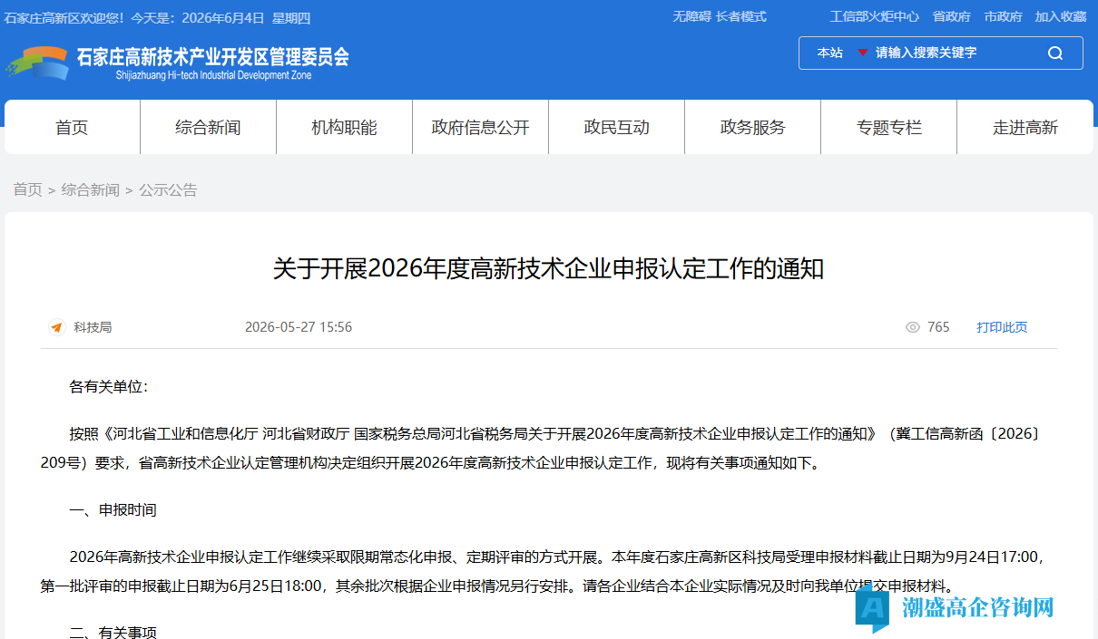 [石家庄市高新区]关于开展2026年度高新技术企业申报认定工作的通知