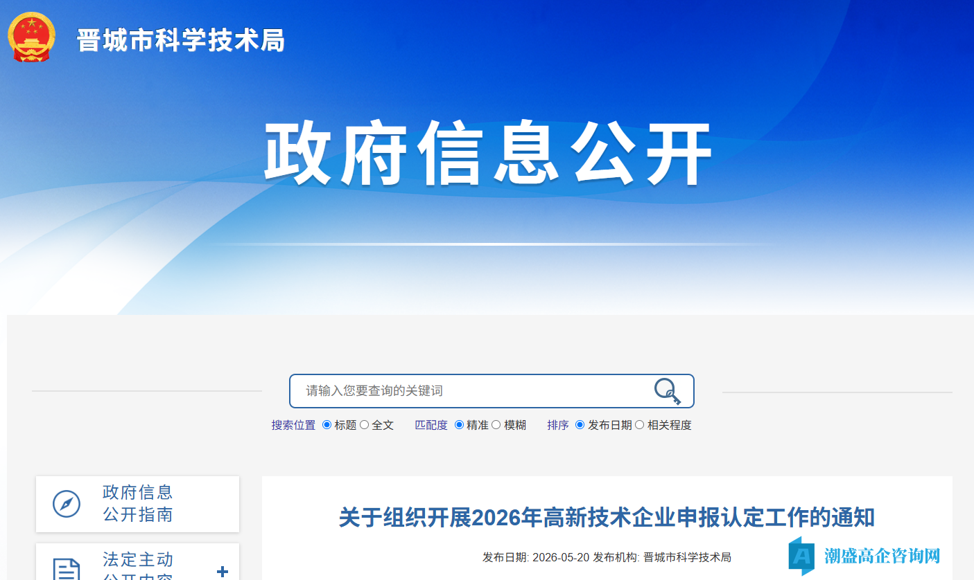 [晋城市]关于组织开展2026年高新技术企业申报认定工作的通知