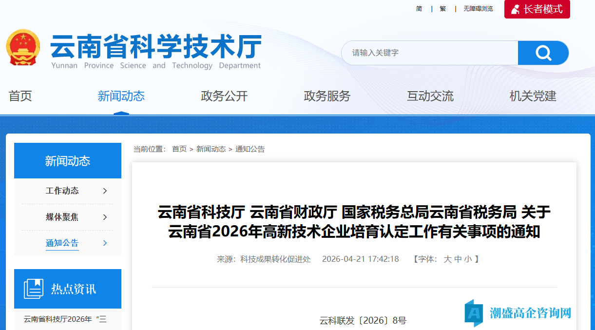 关于云南省2026年高新技术企业培育认定工作有关事项的通知 关于云南省2026年高新技术企业培育认定工作有关事项的通知