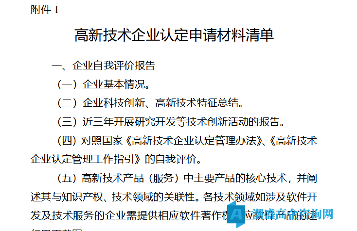 云南省高新技术企业认定申请材料清单 云南省高新技术企业认定申请材料清单
