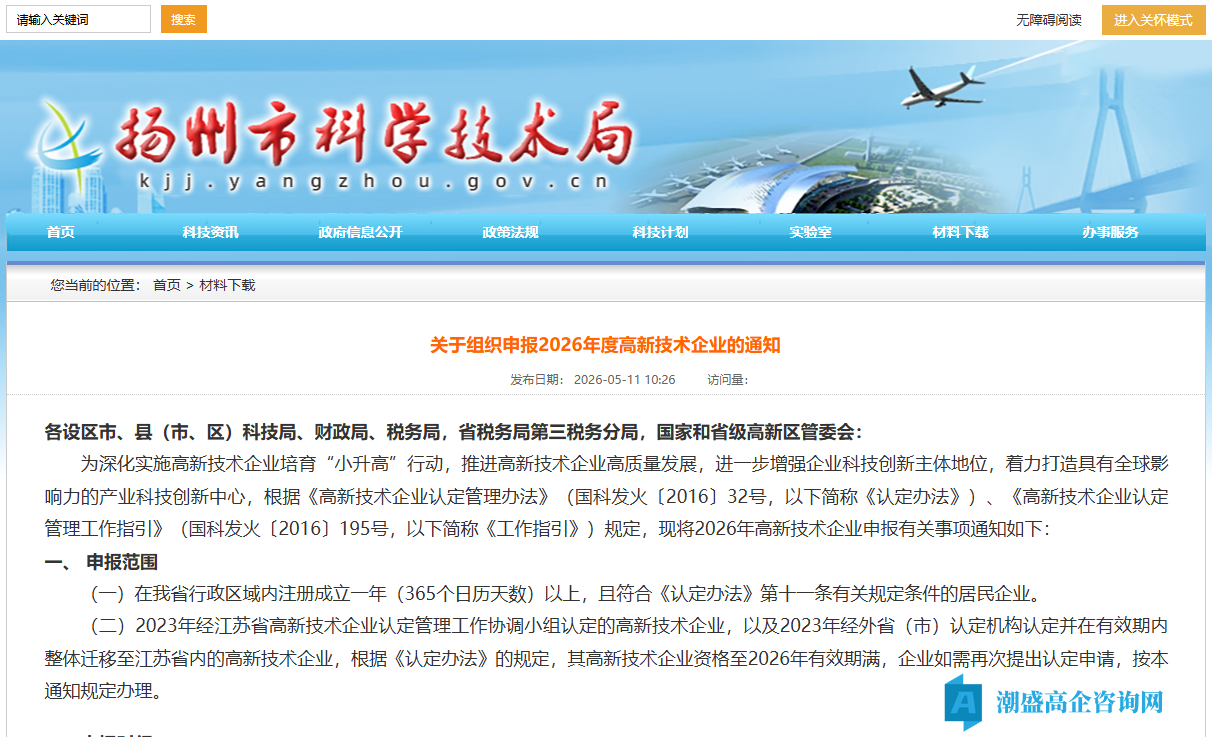 [扬州市]关于组织申报2026年度高新技术企业的通知