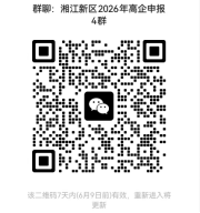 [长沙市]关于组织开展湘江新区2026年度高新技术企业申报工作的通知