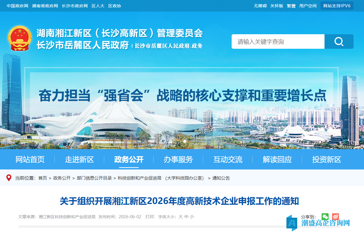 [长沙市]关于组织开展湘江新区2026年度高新技术企业申报工作的通知