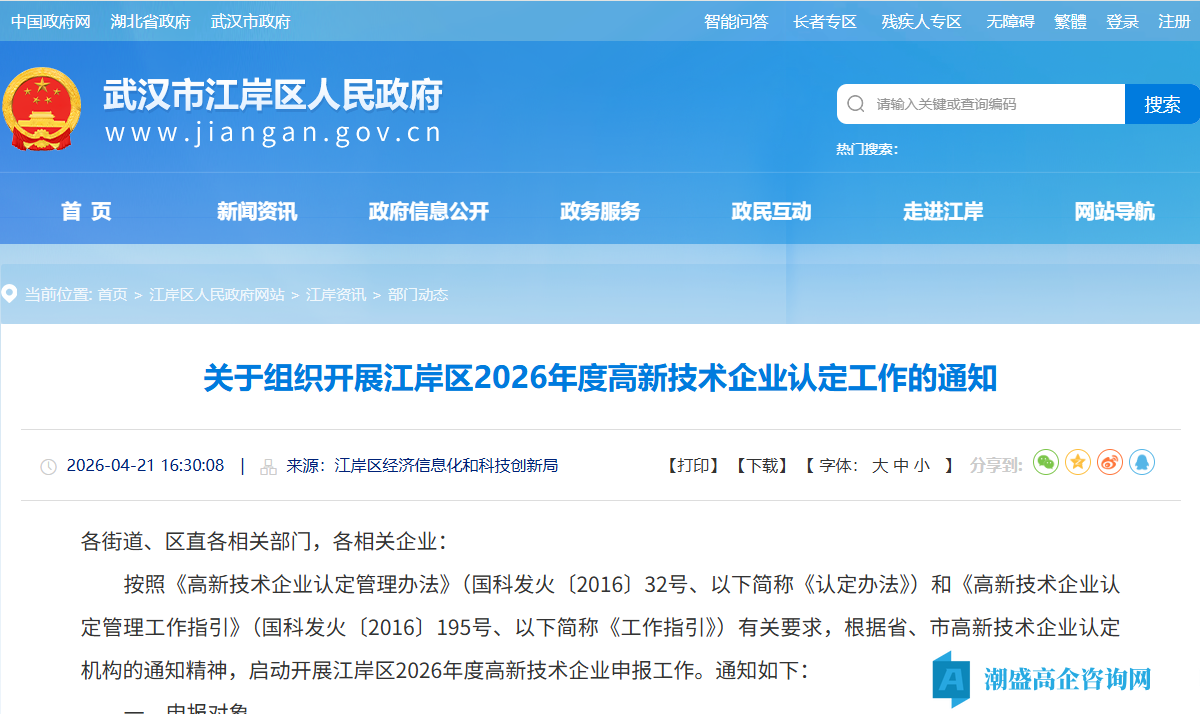 [武汉市]关于组织开展江岸区2026年度高新技术企业认定工作的通知