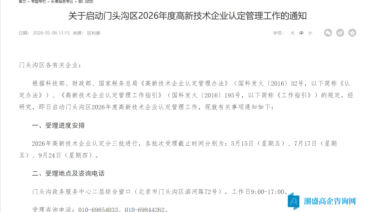 [北京市]关于启动门头沟区2026年度高新技术企业认定管理工作的通知