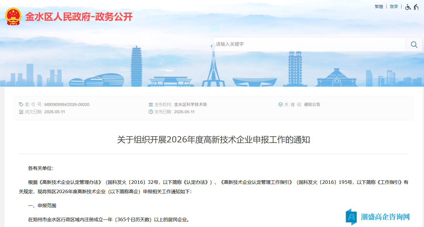 [郑州市金水区]关于组织开展2026年度高新技术企业申报工作的通知