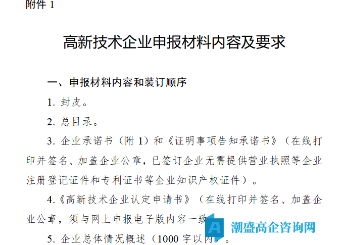 河南省高新技术企业申报材料内容及要求