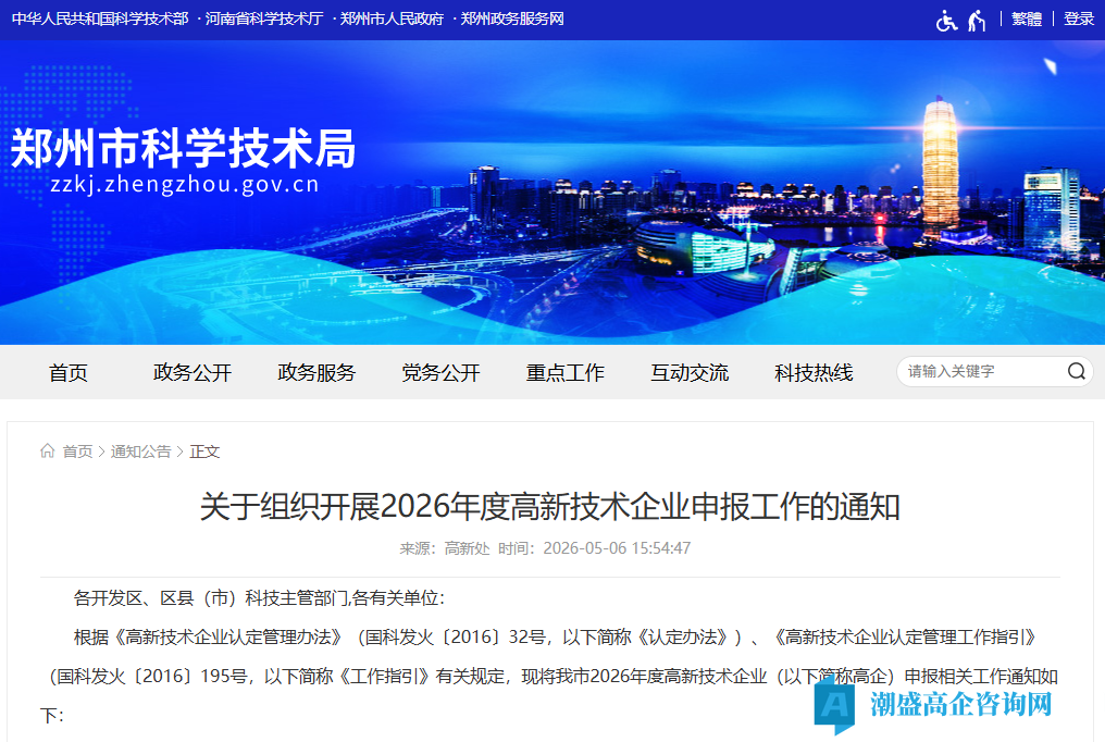 [郑州市]关于组织开展2026年度高新技术企业申报工作的通知
