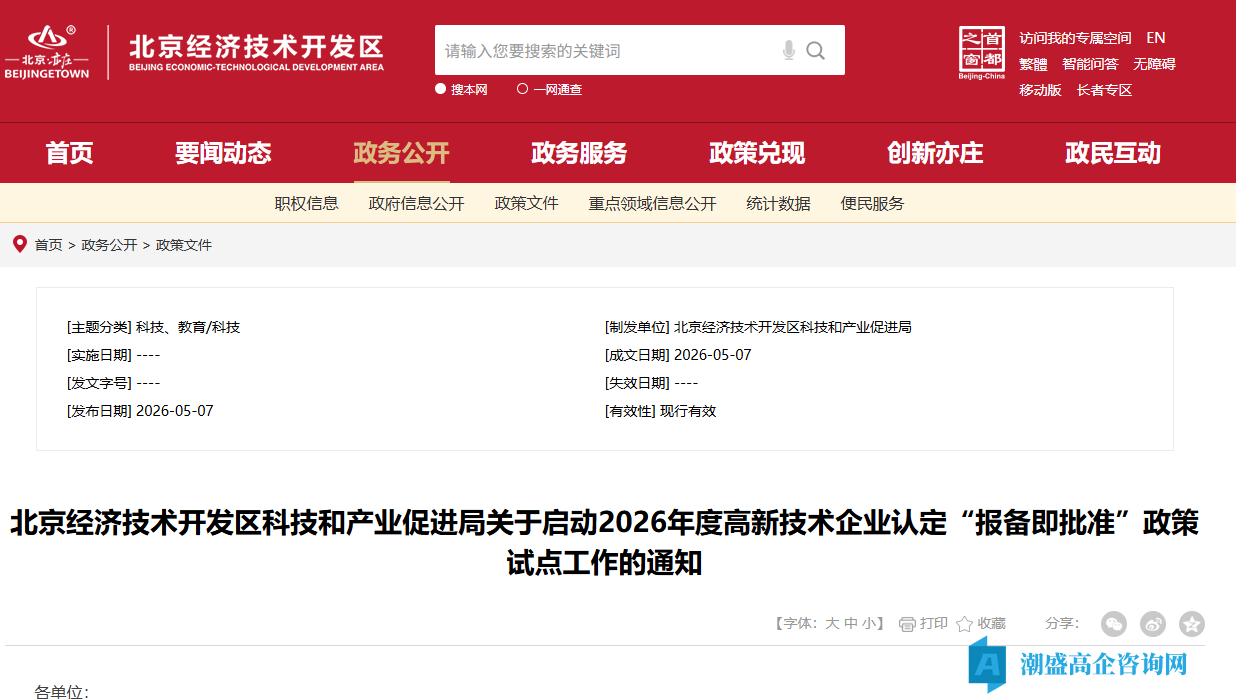 北京经济技术开发区科技和产业促进局关于启动2026年度高新技术企业认定“报备即批准”政策试点工作的通知 北京经济技术开发区科技和产业促进局关于启动2026年度高新技术企业认定“报备即批准”政策试点工作的通知