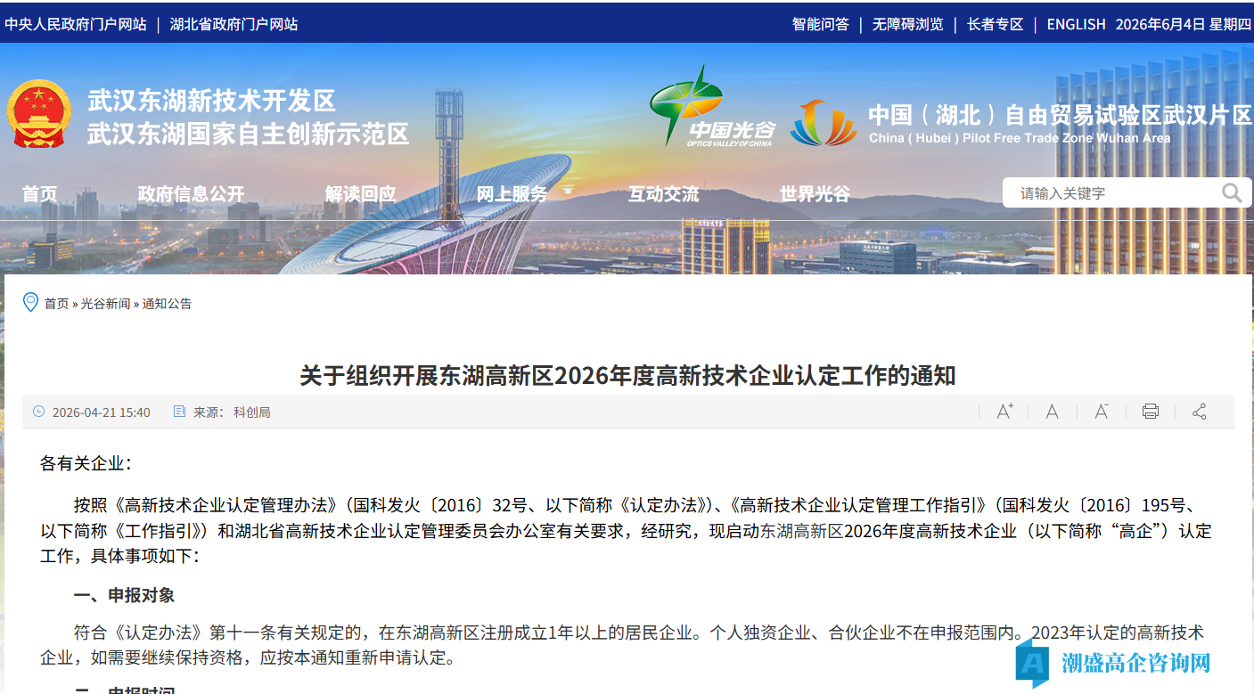 [武汉市]关于组织开展东湖高新区2026年度高新技术企业认定工作的通知