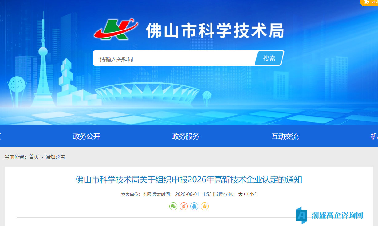 佛山市科学技术局关于组织申报2026年高新技术企业认定的通知 佛山市科学技术局关于组织申报2026年高新技术企业认定的通知