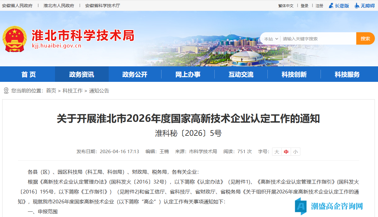 关于开展淮北市2026年度国家高新技术企业认定工作的通知 关于开展淮北市2026年度国家高新技术企业认定工作的通知