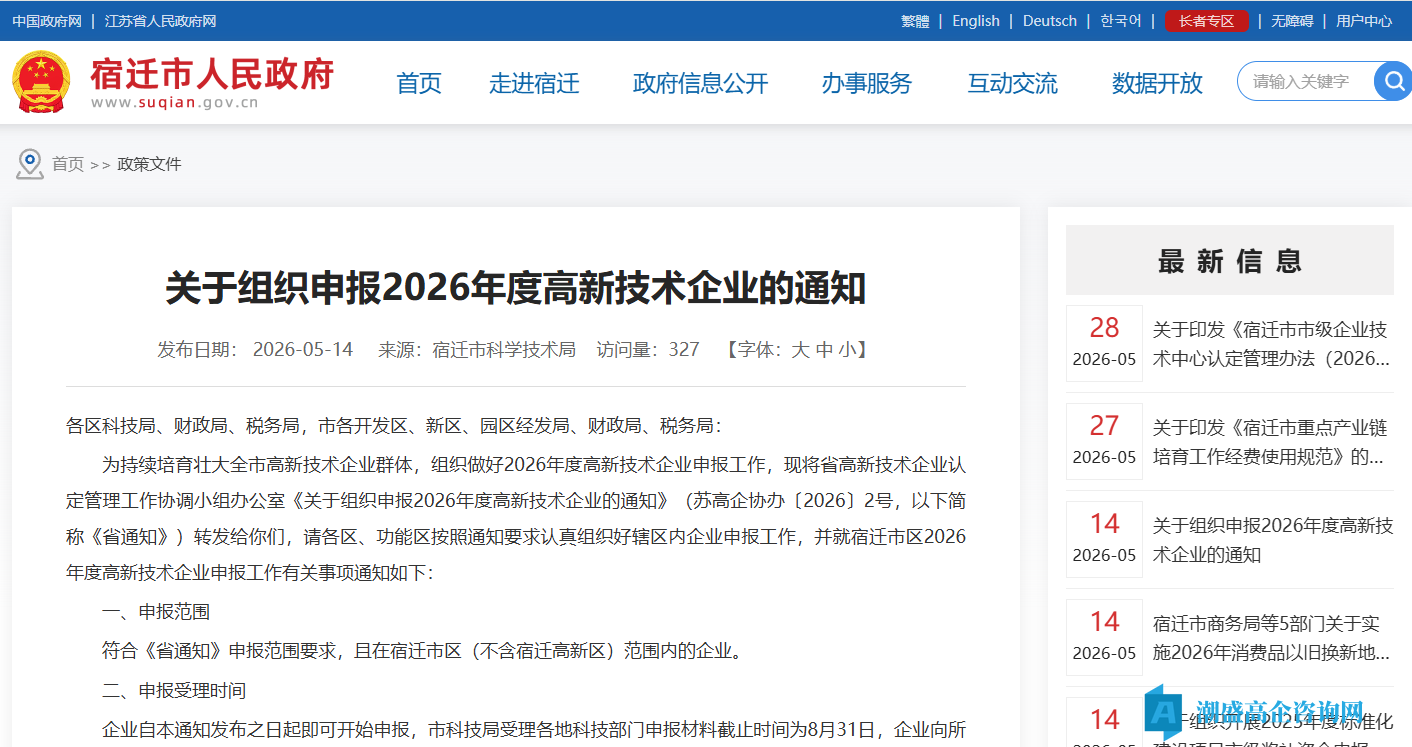 [宿迁市]关于组织申报2026年度高新技术企业的通知
