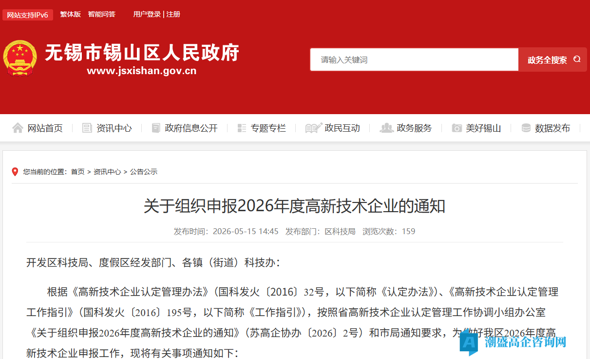 [无锡市锡山区]关于组织申报2026年度高新技术企业的通知