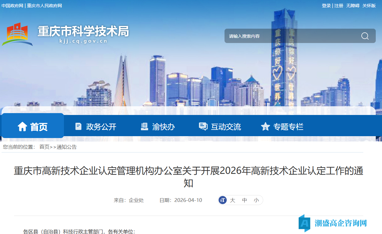 重庆市高新技术企业认定管理机构办公室关于开展2026年高新技术企业认定工作的通知 重庆市高新技术企业认定管理机构办公室关于开展2026年高新技术企业认定工作的通知