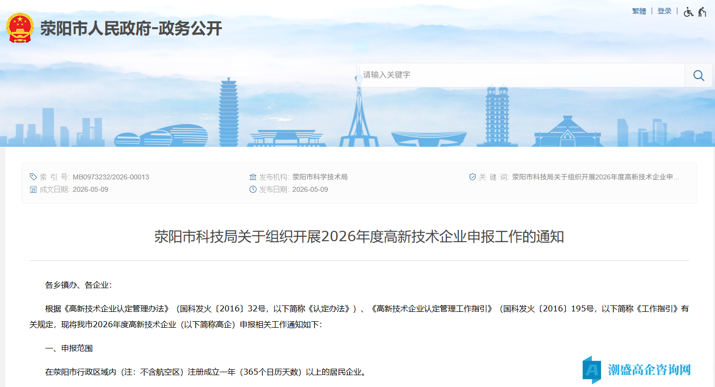 荥阳市科技局关于组织开展2026年度高新技术企业申报工作的通知 荥阳市科技局关于组织开展2026年度高新技术企业申报工作的通知