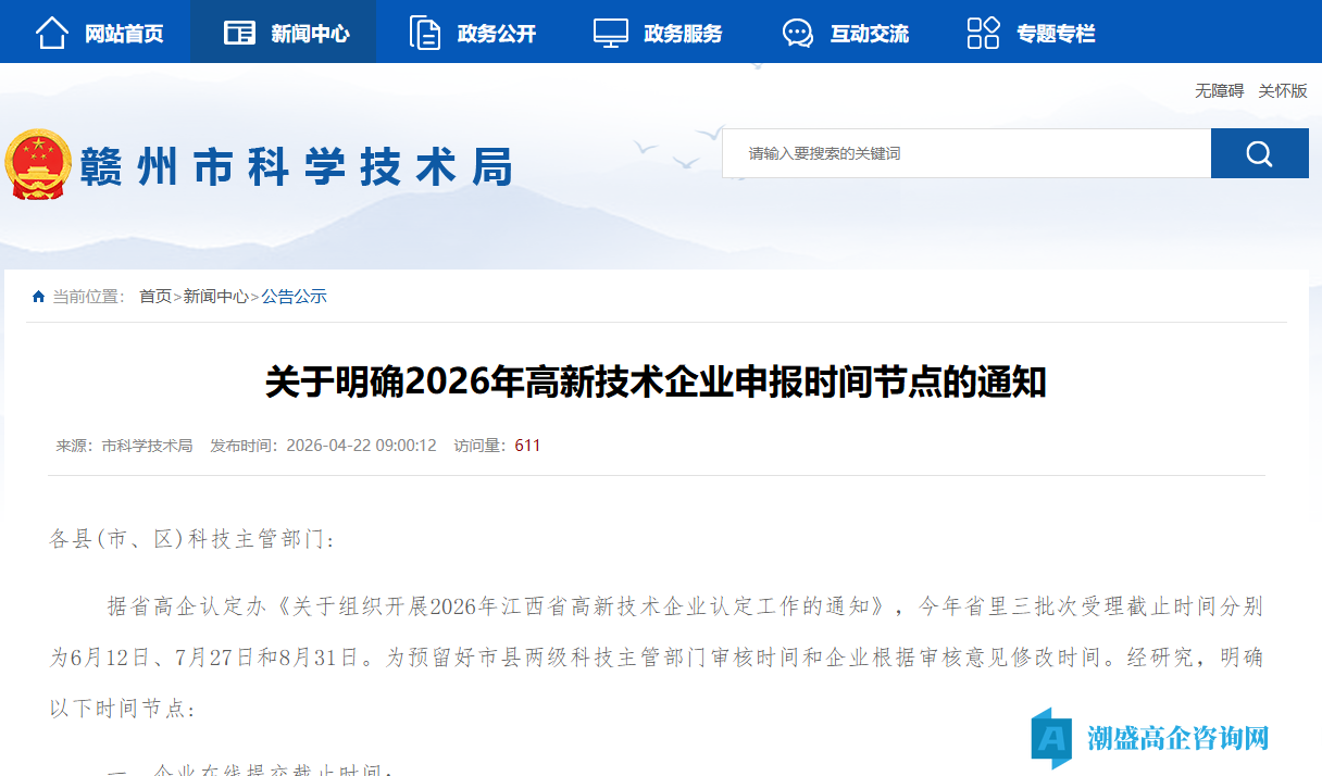 [赣州市]关于明确2026年高新技术企业申报时间节点的通知
