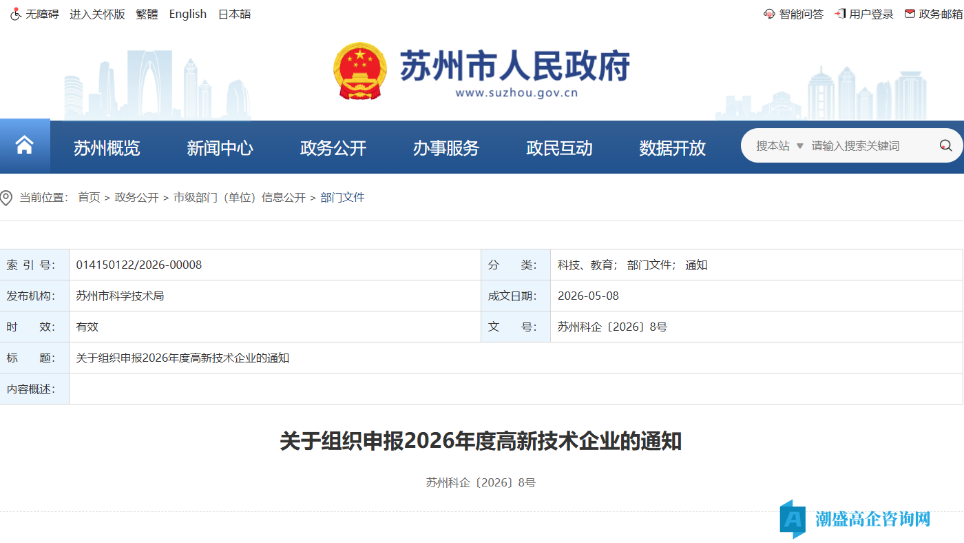 [苏州市]关于组织申报2026年度高新技术企业的通知