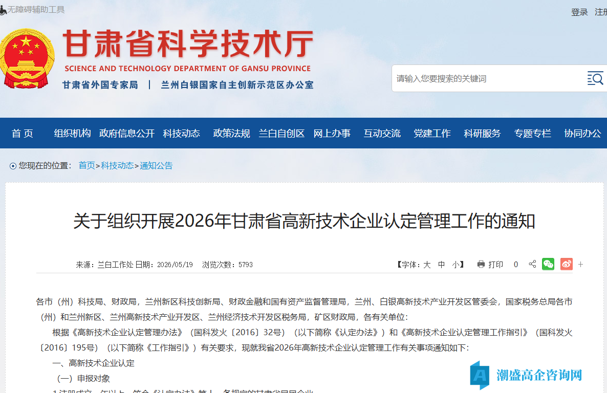 关于组织开展2026年甘肃省高新技术企业认定管理工作的通知 关于组织开展2026年甘肃省高新技术企业认定管理工作的通知