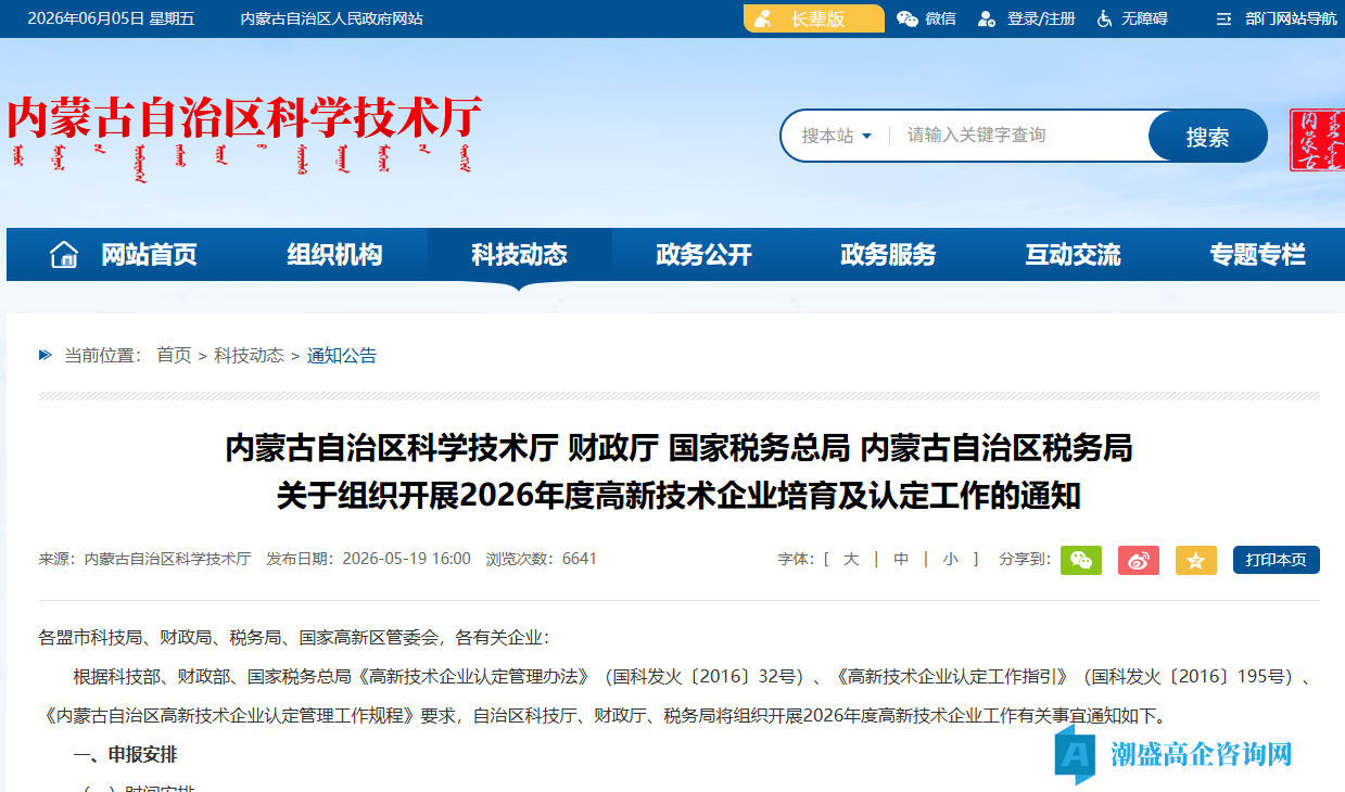 [内蒙古自治区]关于组织开展2026年度高新技术企业培育及认定工作的通知